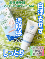 紫外線予報　ノンケミカルシリーズ​ノンケミカルUVクリームM皮脂崩れを防止し、毛穴をカバー。たくさんのラインナップがある紫外線予報。　ノンケミカルUVクリームMを使用しました。ベタつ&hellip;のInstagram画像