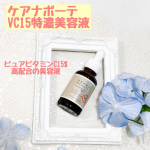 #PR #株式会社明色化粧品 #ケアナボーテ #meishoku_fan #moniplaケアナボーテ　VC15特濃美容液ピュアビタミンC15%高配合の美容液なので深刻な毛穴ざらつき・くすみ&hellip;のInstagram画像