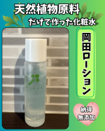 天然植物原料だけで作った化粧水をお試しさせていただきました✨最近は花粉の影響もあって少しかゆみが出たりして肌がゆらぎ気味🤧🌿そんな時に見つけたのが**納得無添加の「岡田ローション」**🧴&hellip;のInstagram画像