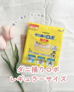 暖かくなってきて気になるダニ対策に💭ダニ捕りロボ レギュラーサイズダニ捕りロボは殺虫成分ゼロだから赤ちゃんやペットにも安心して使用できます。使用期間は3ヶ月で変える手間も少ないです！&hellip;のInstagram画像
