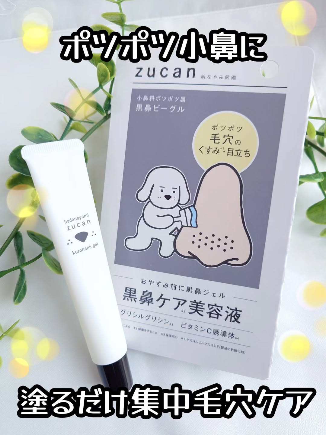 口コミ投稿：おやすみ前のケアで、集中毛穴ケア👃🌃 「肌なやみ図鑑　黒鼻ジェル」使ってみました🐶…