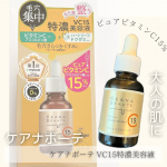 毛穴・くすみに本気で向き合いたくてケアナボーテ VC15特濃美容液 を試してみました✨ピュアビタミンC15%高配合で毛穴のざらつき・開き・くすみにまとめてアプローチしてくれる美容液🧴スポ&hellip;のInstagram画像