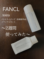 2週間、使ってみました！【toiro】バイタライジング〈医薬部外品〉トライアルキット・トイロ バイタライジング ドロップ　〈医薬部外品〉・トイロ バイタライジング ミルク　〈医薬部外&hellip;のInstagram画像