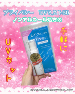 メイクの上から塗りなおせるUVシリーズ❣️❣️⁡スプレータイプの日焼け止め𛰙᭜𖫴𖫰𖫱𖫳𖫲𖫲𖫳𖫴𖫰𖫱꛰ ᭜𖫴𖫰𖫱𖫳𖫲𖫲𖫳𖫴𖫰𖫱꛰ಣ！⁡⁡外出中もメイクの上から手軽に塗り直せる😉❤️⁡🎀&hellip;のInstagram画像