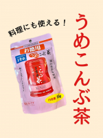 お茶として飲むだけではない！料理にも使える　梅こんぶ茶🍵パスタや和え物など色々つかえるよ！このお得用サイズは大きくてたっぷり使える💞うめこんぶ茶が大好きなので色々使えて嬉しい☺️&hellip;のInstagram画像