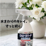 水まわりの掃除って、せっかくきれいにしてもすぐヌメリや水アカが出てきてガッカリしませんか？😢そんな悩みを解決してくれる、すごいアイテムを使ってみました✨リンレイの「ウルトラハードコーティング キ&hellip;のInstagram画像