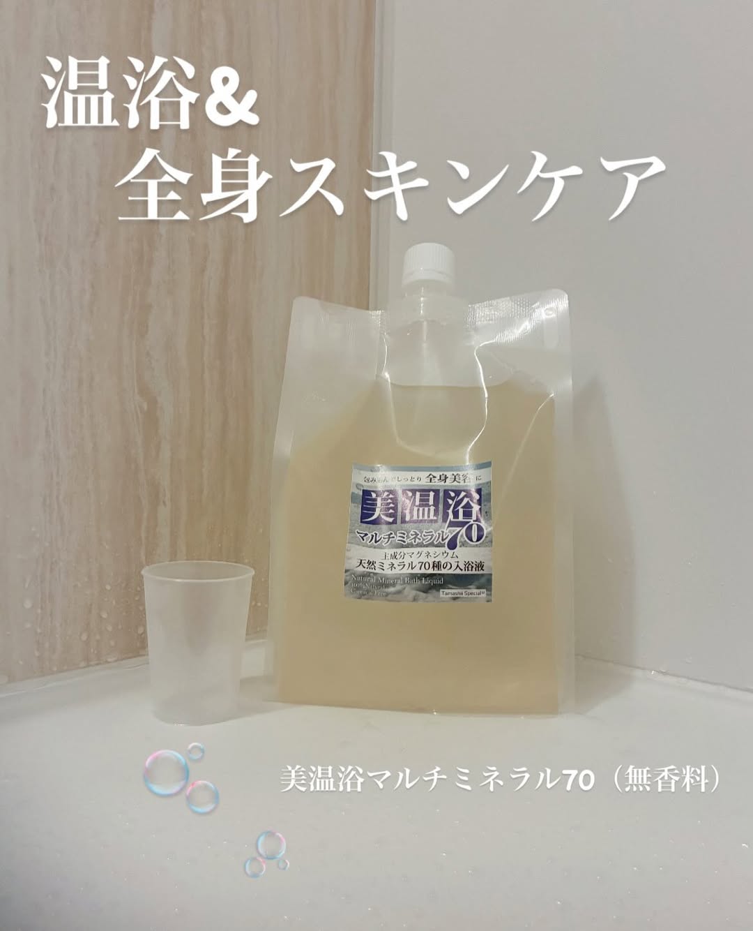 口コミ投稿：魂の商材屋オリジナル美温浴マルチミネラル70（無香料）🫧🤍「温浴」と「顔・全身スキ…