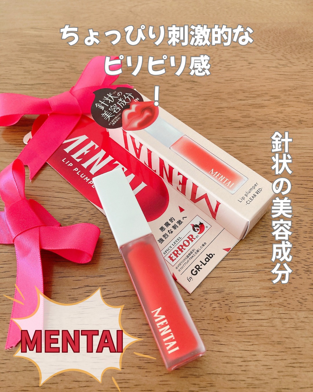 口コミ投稿：…♡…♡激激激辛なリッププランパー〈MENTAI〉悪魔的な刺激とうるおいによるプランプ効…