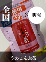 ほっとしたいとき、これあると落ち着く🍵✨【徳用梅こんぶ茶】お湯を注ぐだけで梅のさっぱり感とこんぶの旨みがふわっと広がるこのバランスがちょうどよくて食後やちょっとひと息つきたいときにぴっ&hellip;のInstagram画像