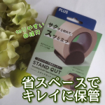 プラス株式会社様のクラフトテープ専用カッター、スタンドカット使ってみました♡⁡⁡カッター部分で自立してくれるのでキレイに使い続けられる優れもの💕テープを横倒しに置いておくとホコリやゴミが付くのがすご&hellip;のInstagram画像