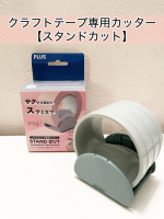 クラフトテープ専用カッター【スタンドカット】クラフトテープの置き場所、どうしてますか？棚にポンと倒して置いておくと意外と場所を取るし、立てておいても転がって、気づいたら床に落ちてることも。&hellip;のInstagram画像