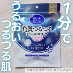 【ロゼットゴマージュ ピールマスク】＼＼＼💙💙💙1分*貼って拭き取るだけ💙💙💙／／／貼って拭きとる角質ケアシートマスク。1分パックで角質ケア成分*1とうるおいケア成分*2を肌に届け*3、はが&hellip;のInstagram画像