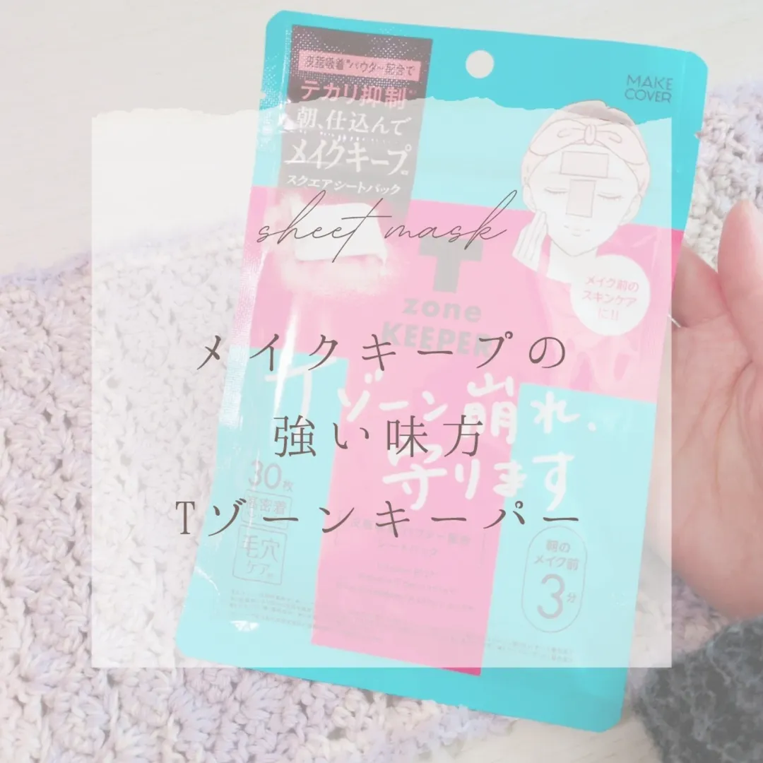 口コミ投稿：❁︎❁︎❁︎ メイクキープの強い味方✨シートパック ❁︎❁︎❁︎今回は春夏におすすめのシートパ…