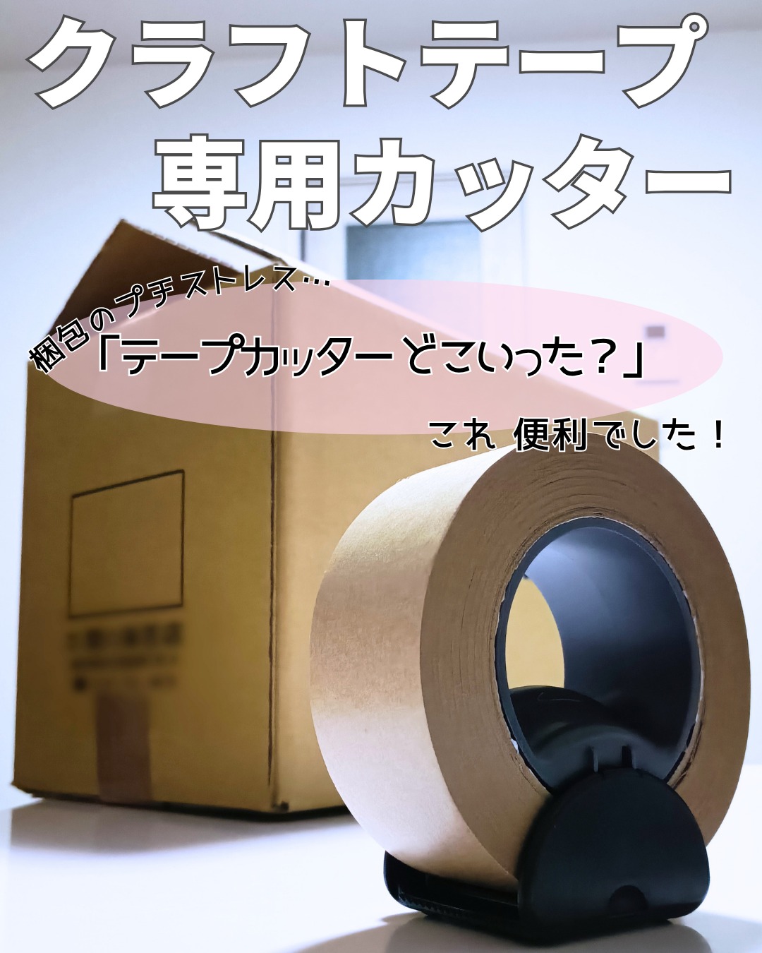 口コミ投稿：フリマ発送や宅配の梱包でクラフトテープ使うこと増えてませんか？テープカッターっ…