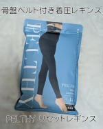 出産してから骨盤の緩みが気になる💦ぽっこりお腹も引き締めたい！！BELMISEの姉妹ブランド「PELTHY」の履くだけで骨盤ケアできるリセットレギンスを履いてみた！こちらは骨盤ベルト付きの&hellip;のInstagram画像