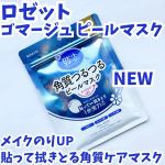 #PR #ロゼット株式会社 #ロゼットゴマージュ #シートマスク #monipla・・ロゼットゴマージュ ピールマスク✨・・ロゼットのNEWアイテム🆕貼って拭きとる角質ケアマスクだよ✨&hellip;のInstagram画像