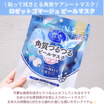 \ 貼って拭きとる角質ケアシートマスク /ロゼットゴマージュ ピールマスクお肌のざらつき・ごわつきが気になって使い始めたシートマスク✨️不要な角質を拭きとりつるんとオフしてくれるそうで、なめらか&hellip;のInstagram画像