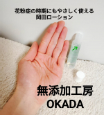 無添加工房OKADA さんからいただいたサンプル。【岡田ローション】植物由来成分だけを使った、無添加の化粧水です。無香料で、パシャパシャとした水のようなテクスチャーで、ベタつきはありません。&hellip;のInstagram画像