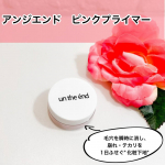 アンジエンド　ピンクプライマー毛穴を瞬時に消して、崩れ・テカリを1日ふせぐ&rdquo;化粧下地&rdquo;ひと塗りで肌パッと明るく、毛穴・小ジワ・くすみを自然にカモフラージュ。薄ピンクのクリーム状です。少量&hellip;のInstagram画像