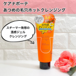 ケアナボーテ　あつめの毛穴ホットクレンジングほんのりした温感が気持ち良い、スチーマー発想のあつめの温感ジェルクレンジングです。メイク・皮脂汚れを溶かし、毛穴の奥からごっそりオフ！明る&hellip;のInstagram画像