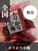 カリッと食感がクセになる小梅見つけた🍙海の精 かりかり小梅をお試し✨ ひと粒がちょうどいいサイズで、さっぱりした味わいだからつい手が伸びる☺️そのまま食べるのはもちろん、おにぎりやお弁当に入&hellip;のInstagram画像