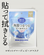 ロゼットゴマージュ ピールマスク貼って拭きとる角質ケアシートマスクです。メイクのりがUPするので、メイク前の使用がおすすめだそう。1分貼って拭きとるだけの簡単ステップなのが、朝の忙しい時間&hellip;のInstagram画像