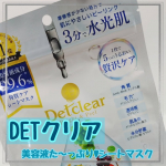 ♡DETクリア　ブライト&ピール　シートマスク♡美容液成分99.6％※配合の贅沢設計なシートマスクです※水を含むつけて3分、のお手軽時短タイプなのに角質ケア・毛穴毛穴・透明感ケア・肌荒れ予&hellip;のInstagram画像