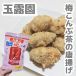 玉露園のお徳用梅こんぶ茶を使って梅こんぶ茶のからあげを作ってみました！梅の爽やかさと昆布茶の旨味がたっぷり！さっぱり食べやすいです◎大容量なのでそのまま飲むのはもちろん料理にも大活躍してく&hellip;のInstagram画像