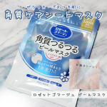 貼って拭きとる角質ケアシートマスクの「ロゼットゴマージュ ピールマスク」を使ってみました！1分パックで角質ケア成分*1とうるおいケア成分*2を肌に届け*3、はがした後は不要な角質を拭きと&hellip;のInstagram画像
