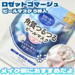 貼って拭きとる角質ケアシートマスクだよ♡ロゼットゴマージュ ピールマスク5枚入ロゼットの簡単角質ケアブランド「ロゼットゴマージュ」に新たな新作が仲間入り！1分パックで角質ケア成分*1&hellip;のInstagram画像