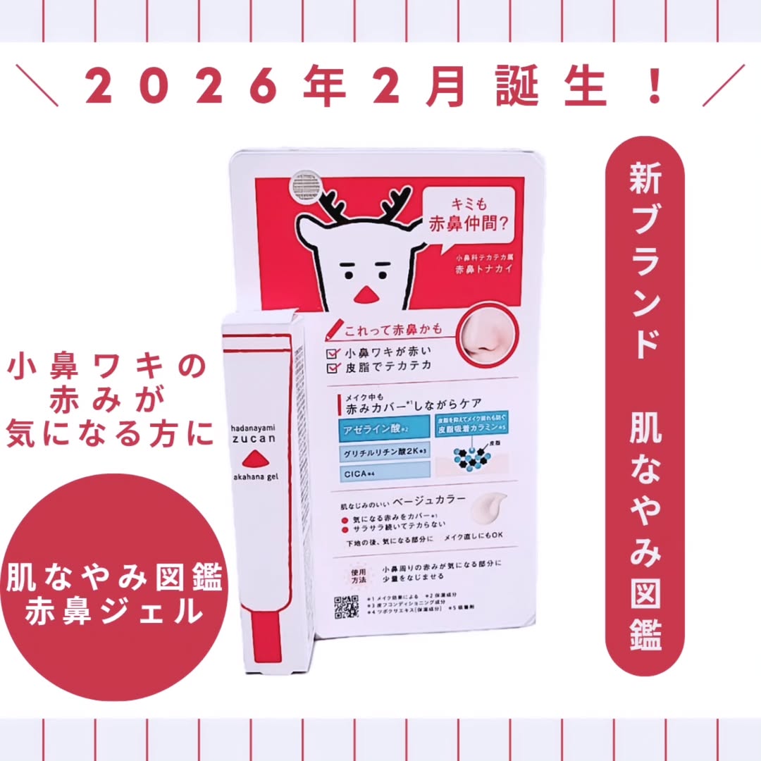 口コミ投稿：＼2026年2月誕生！／新ブランド　肌なやみ図鑑今回は小鼻ワキの赤みが気になる方にお…