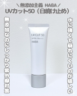 ⁡⁡HABA UVカット50(日焼け止め)‪𓂃 𓈒𓏸⁡⁡⁡3月も終わりに近づき暖かい日が続くようになったので&hellip;子どもとの外遊びや公園でもしっかり紫外線対策したくて使ってみました☀️&hellip;のInstagram画像