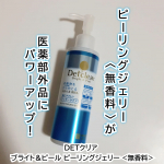 美白※＆肌あれケアまで叶う薬用処方（医薬部外品）にパワーアップ！DETクリア ブライト＆ピール ピーリングジェリー <無香料>販売名：薬用ホワイトニングジェリーＰ　＜無香料＞パッケージがブル&hellip;のInstagram画像