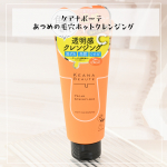ケアナボーテ あつめの毛穴ホットクレンジングこちらのホットクレンジングを使ってみました！オレンジ色の明るいパッケージです！たっぷりとしたサイズ感が嬉しい。温感成分をたっぷり配合ている点が特&hellip;のInstagram画像