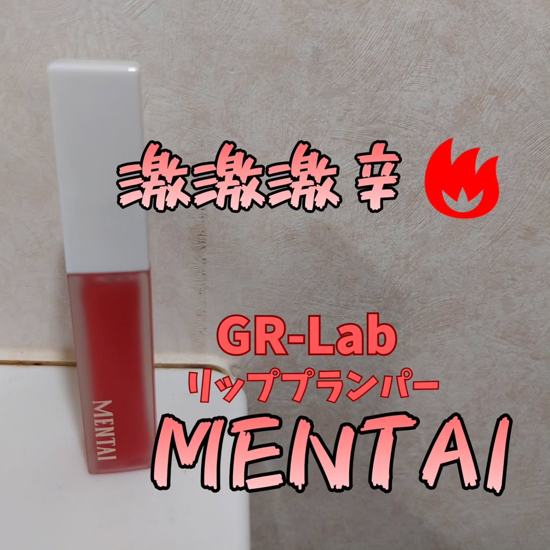 口コミ投稿：GR-LabリッププランパーMENTAI話題の針状美容成分を配合し、ボリュームUPを実感でき…