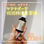 #PR #株式会社明色化粧品 #ケアナボーテ #meishoku_fan #moniplaケアナボーテ　VC15特濃美容液　です！ビタミンC美容液で、15%と高配合！私は毎朝のスキンケアに使&hellip;のInstagram画像