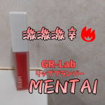 GR-LabリッププランパーMENTAI話題の針状美容成分を配合し、ボリュームUPを実感できる激激激辛リッププランパー。粘着力高めのテクスチャー。ピリピリ感は強め。ピリピリというよりジ&hellip;のInstagram画像