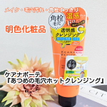 スチーマー発想の温感効果でメイクや汚れを浮かせて落とすW洗顔不要のジェルクレンジング明色化粧品ケアナボーテ『あつめの毛穴ホットクレンジング』厚み・とろみのある透明ジェルは伸ばしやすく、垂れの&hellip;のInstagram画像