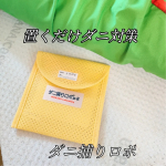 置くだけ簡単！ダニ対策ダニ捕りロボダニ、ハウスダストアレルギーを持ちの子がいる我が家。布団の下に置くだけのダニ対策！3ヶ月経ったら中の白いシートをゴミ箱にポイってするだけ✨商品に使用し&hellip;のInstagram画像