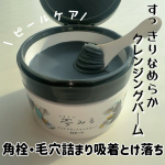🤍ロゼット夢みる クリアブラックモイスチャー［クレンジングバーム］90g ￥1980───────────────毛穴ケアクレンジングブランド「夢みる」から、角栓・毛穴詰まり吸着とけ落ち&hellip;のInstagram画像