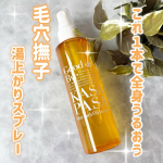 ．毛穴撫子　湯上がりスプレーお風呂上がりにシュッとひと吹き✨顔・髪・からだ全部まとめて保湿✌️🫧ボトルを揺らしてみるとキラキラのオイルが綺麗🤩✨タマヌオイル*inでしっとりうるおう。&hellip;のInstagram画像