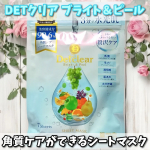 *⁡⁡DETクリア ブライト＆ピール シートマスクを使ってみました&hearts;️ 肌も心もリフレッシュなご褒美スキンケアが叶う！角質ケアの後はシートマスクでうるおいチャージ✨✓ 美容液成分99.&hellip;のInstagram画像