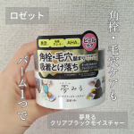 ロゼット様よりいただきました💕..夢みる クリアブラックモイスチャー［クレンジングバーム］..柔らかいテクスチャでとろけてのばしやすいです😌🍀しっとりした使用感🤩洗い流しも楽です😉💞&hellip;のInstagram画像