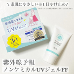 紫外線予報　ノンケミカルUVジェルFF素肌にやさしい※1ノンケミカル※2処方の日やけ止め💫なめらかでみずみずしいテクスチャー。スムーズにお肌に伸び広がります。サッと馴染んでべたつかな&hellip;のInstagram画像