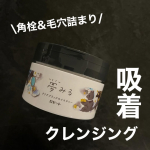 ロゼット夢みる クリアブラックモイスチャー内容量：90g 価格：&yen;1,980(税込)大好きな夢見るシリーズのクリアブラックモイスチャー✨角栓・毛穴詰まりに吸着してくれるクレンジングバームで&hellip;のInstagram画像