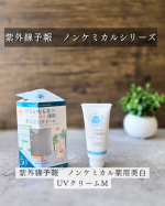 #PR #石澤研究所 #紫外線予報 #紫外線吸収剤不使用 #monipla紫外線予報　ノンケミカルシリーズ製品名：紫外線予報　ノンケミカル薬用美白UVクリームM【SPF50+ PA++++ &hellip;のInstagram画像