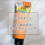 ..こんにちは 🙋🏻&zwj;♀️今回はケアナボーテ ホットクレンジングの商品紹介をしたいと思います !!☑︎ ケアナボーテ  あつめの毛穴ホットクレンジング / &yen;1,430あつめの温感&hellip;のInstagram画像