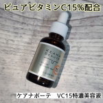 🌹ケアナボーテ　VC15特濃美容液🌹ピュアビタミンC15%高配合の美容液。サラッとした使用感で、肌にのせた瞬間にスッと広がります✨優しい使い心地で、デイリー使いにぴったりな使用感。朝のメイク&hellip;のInstagram画像
