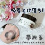 \ 角栓・毛穴詰まり吸着とけ落ち！💫/・こちらはロゼット夢みる クリアブラックモイスチャーです😌💕・-----＊-----＊使用感想＊-----＊-----・毎日使うクレンジング、肌に優&hellip;のInstagram画像