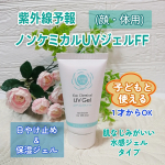✨紫外線予報　ノンケミカルUVジェルFF【SPF30&nbsp;PA+++&nbsp;UV耐水性★★】ノンケミカル※処方の日やけ止めで大人も子どもも使えます。(１歳からOK)※紫外線吸収剤不使用6つの&hellip;のInstagram画像